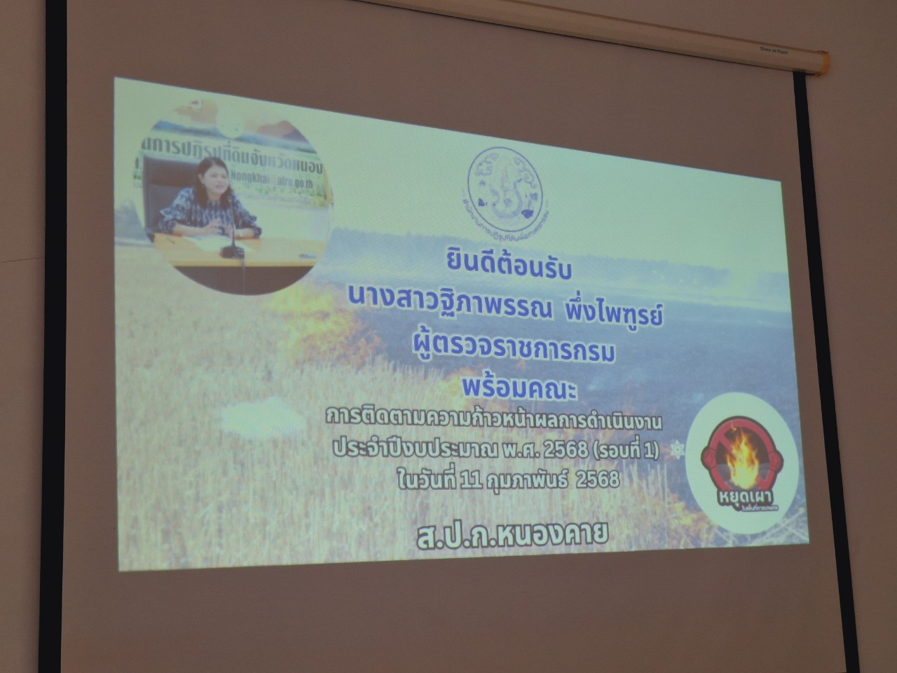 title - ผู้ตรวจราชการ ส.ป.ก. ประชุมตรวจราชการและติดตามความก้าวหน้าผลการดำเนินงานตามแผนการตรวจราชการของผู้ตรวจราชการ ส.ป.ก. ประจำปีงบประมาณ พ.ศ. 2568 รอบที่ 1 เขตตรวจราชการที่ 10 จังหวัดหนองคาย